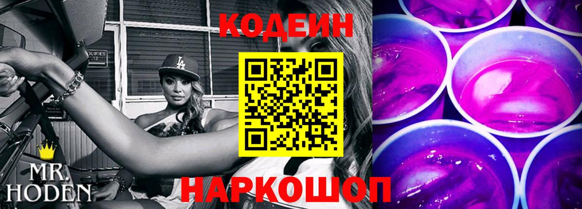 Кодеин Purple Drank  Codein напиток Lean (лин)  Полевской  Вход с VPN 